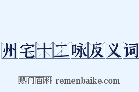 州宅十二咏反义词是什么意思的图片